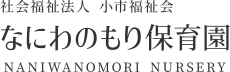 社会福祉法人 小市福祉会 なにわのもり保育園